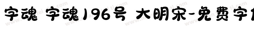 字魂 字魂196号 大明宋字体转换